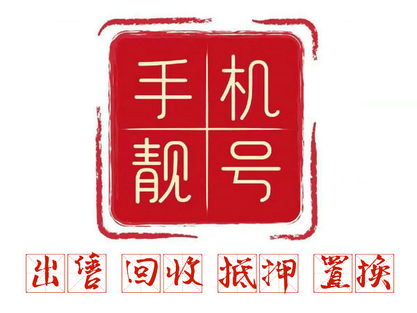 手机号回收无协议营业厅现金交易