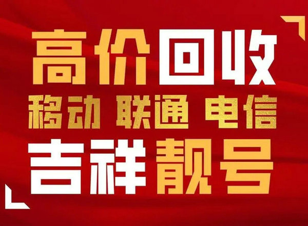 手机靓号回收号码越好价格越高