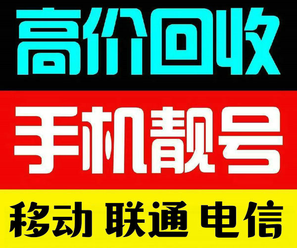 鄄城手机靓号